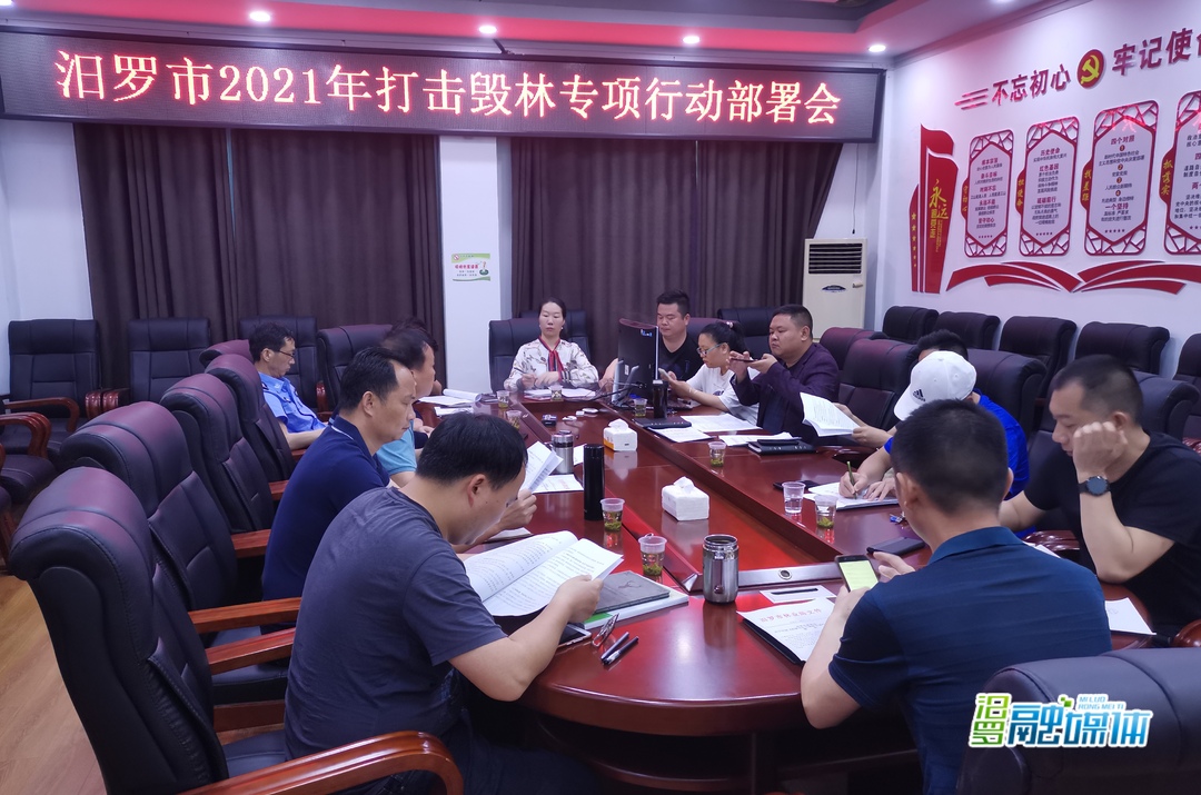 汨罗部署推进森林督查问题整改工作及打击毁林专项行动