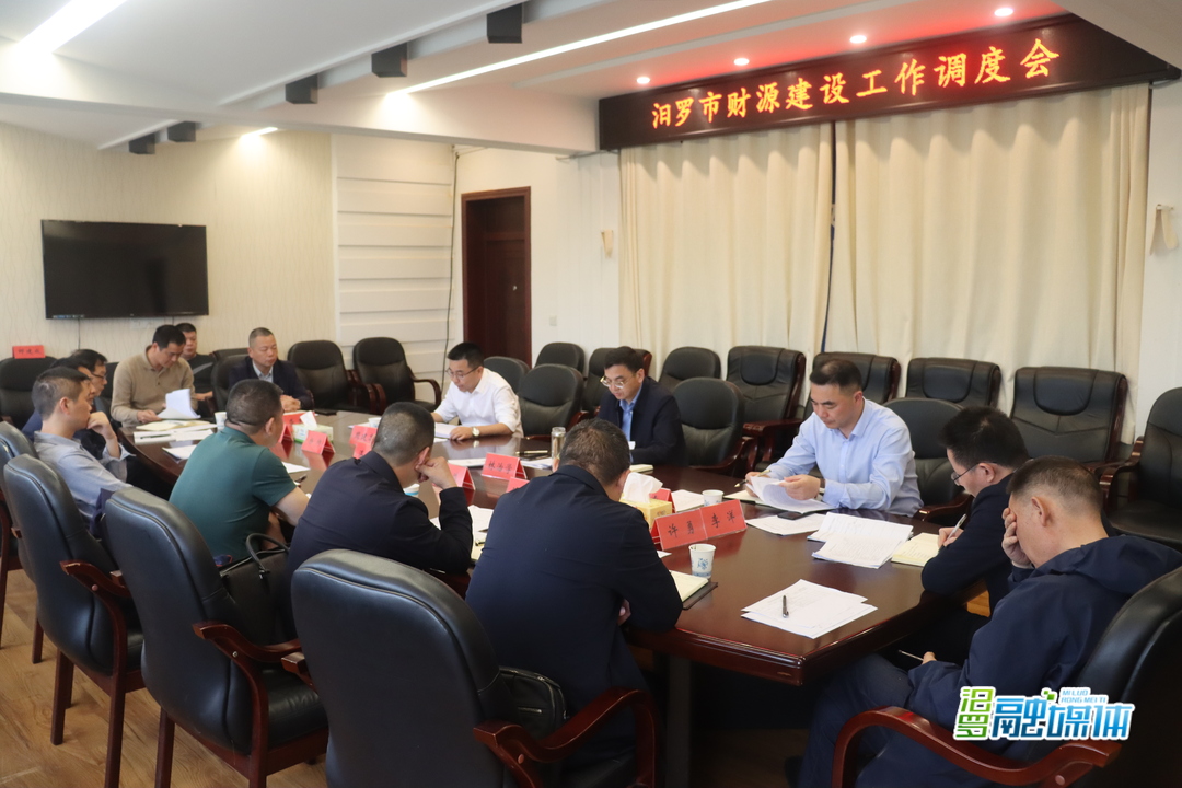 提升综合管税治税水平，汨罗召开财源建设工作调度会