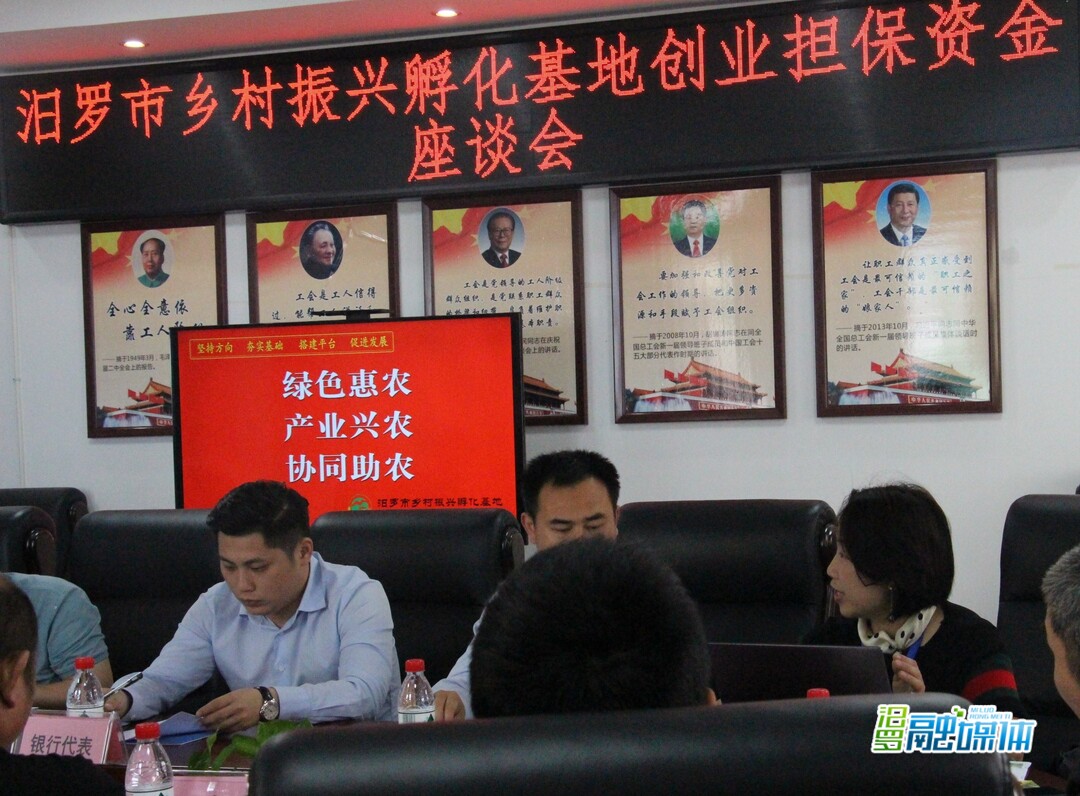 汨罗市乡村振兴孵化基地创业担保资金  座谈会召开
