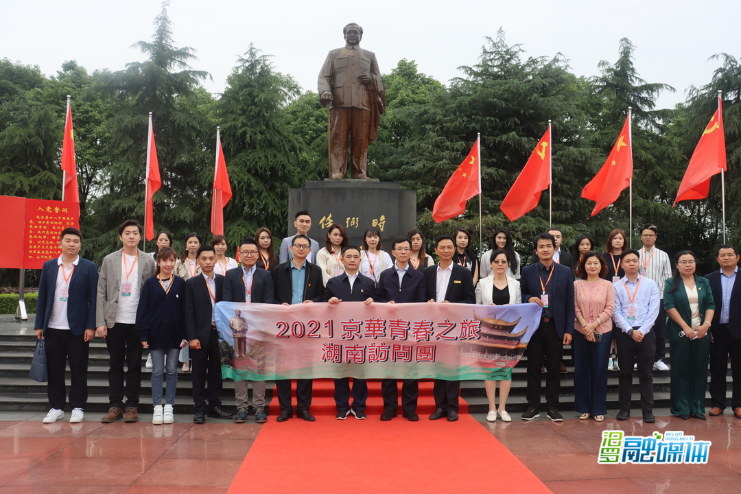 澳门“京华青春之旅”访问团来汨接受红色洗礼