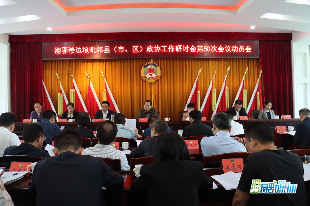 汨罗市5月底主办湘鄂赣边境毗邻县（市、区）政协工作研讨会第50次会议