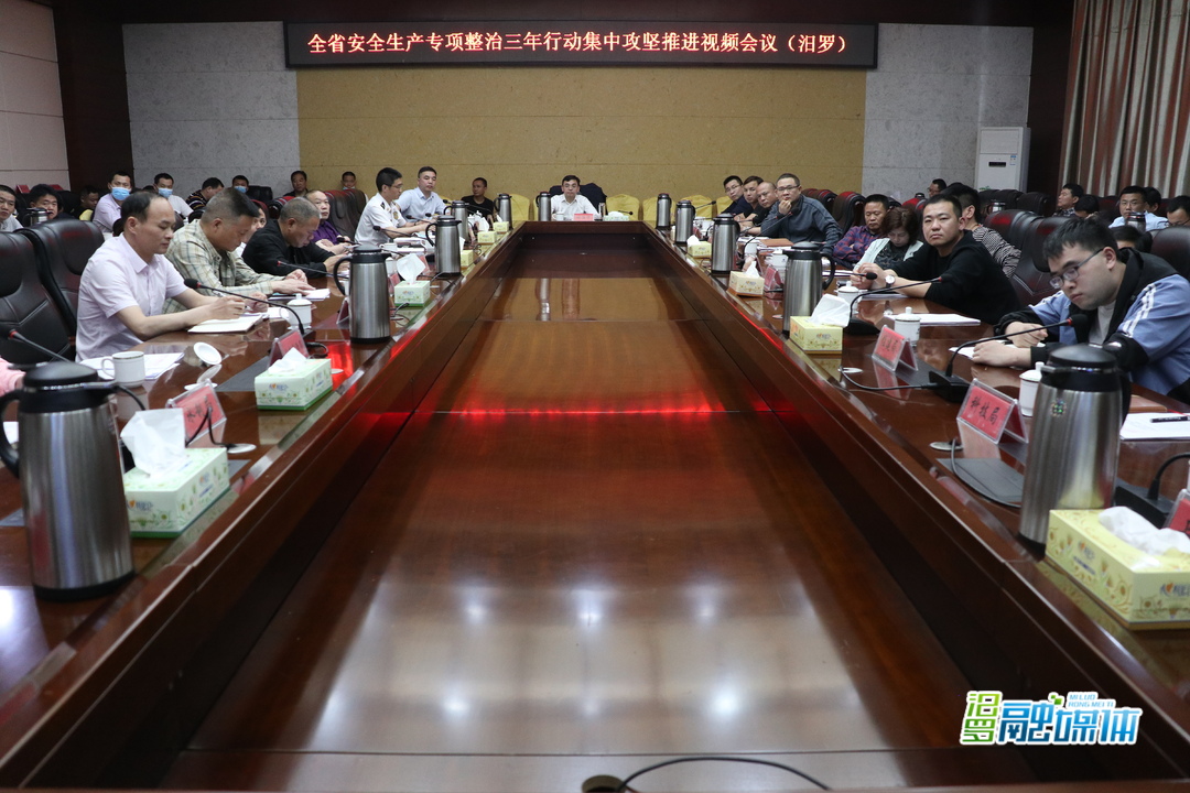 守牢底线！汨罗全力推进安全生产专项整治三年行动