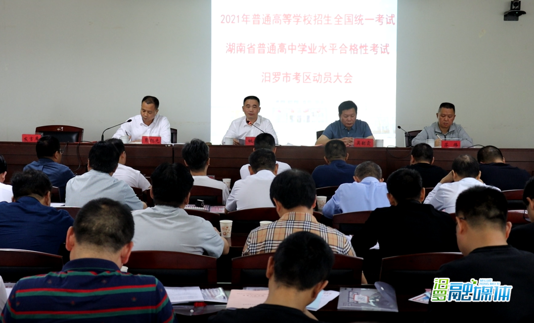 全力以赴实现“平安组考”！汨罗部署2021年高考学考组考工作