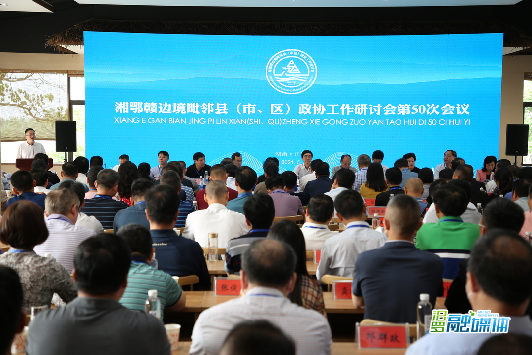 湘鄂赣边境毗邻县政协工作研讨会第50次会议在汨罗开幕
