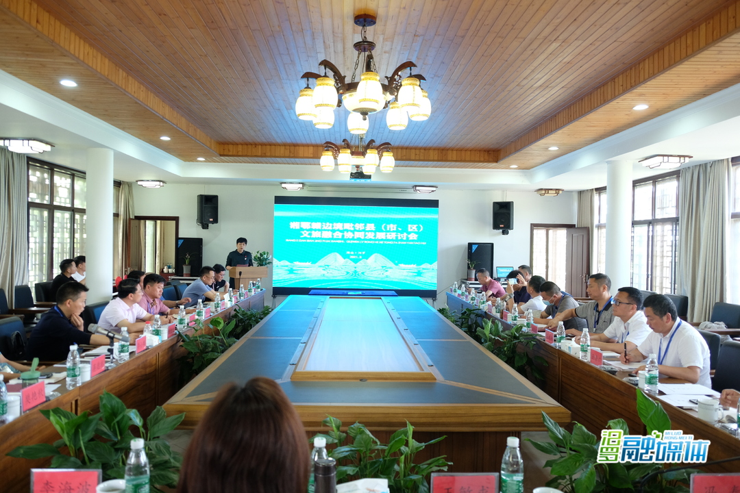 共谱文旅融合协同发展精彩华章！湘鄂赣22个县（市、区）文旅广电局负责人齐聚汨罗