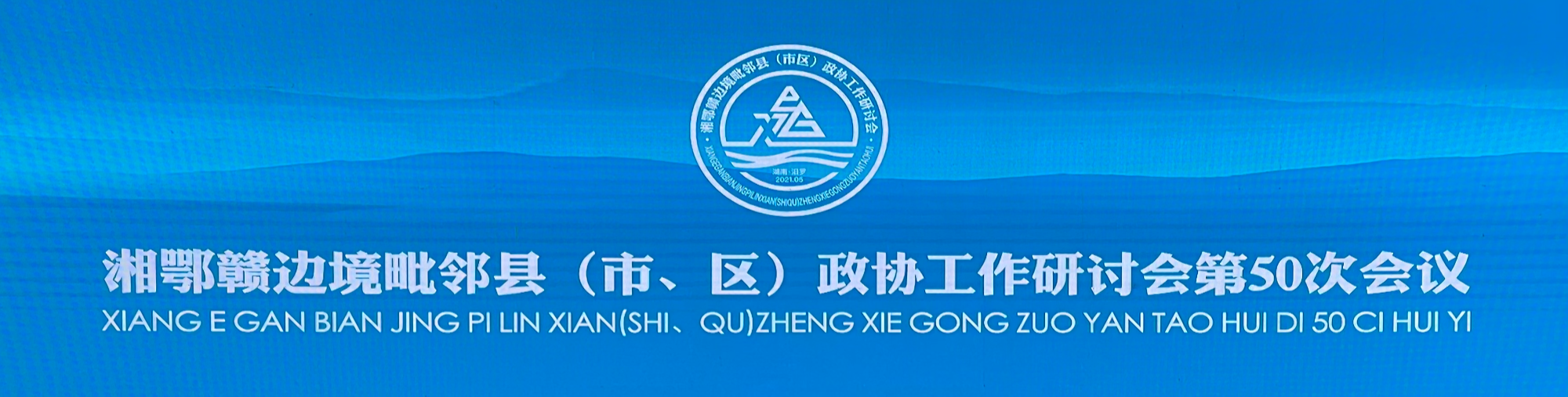 湘鄂赣边境毗邻县（市、区）政协工作研讨会第50次会议