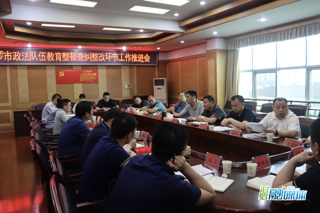 再部署再加压！汨罗推进政法队伍教育整顿查纠整改环节工作