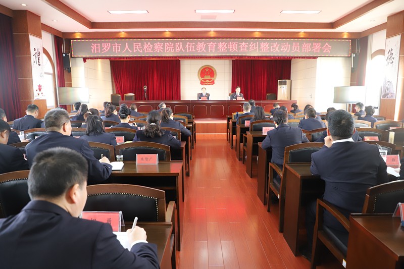汨罗市检察院动员部署队伍教育整顿查纠整改工作