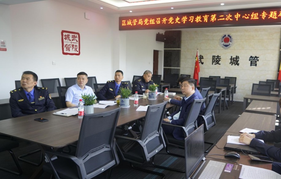 武陵区城管局召开党史学习教育第二次中心组专题研讨会暨2021年第四次中心组理论学习会