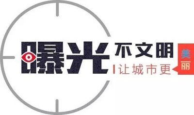 【曝光台】武陵城区不文明行为曝光（九十二）
