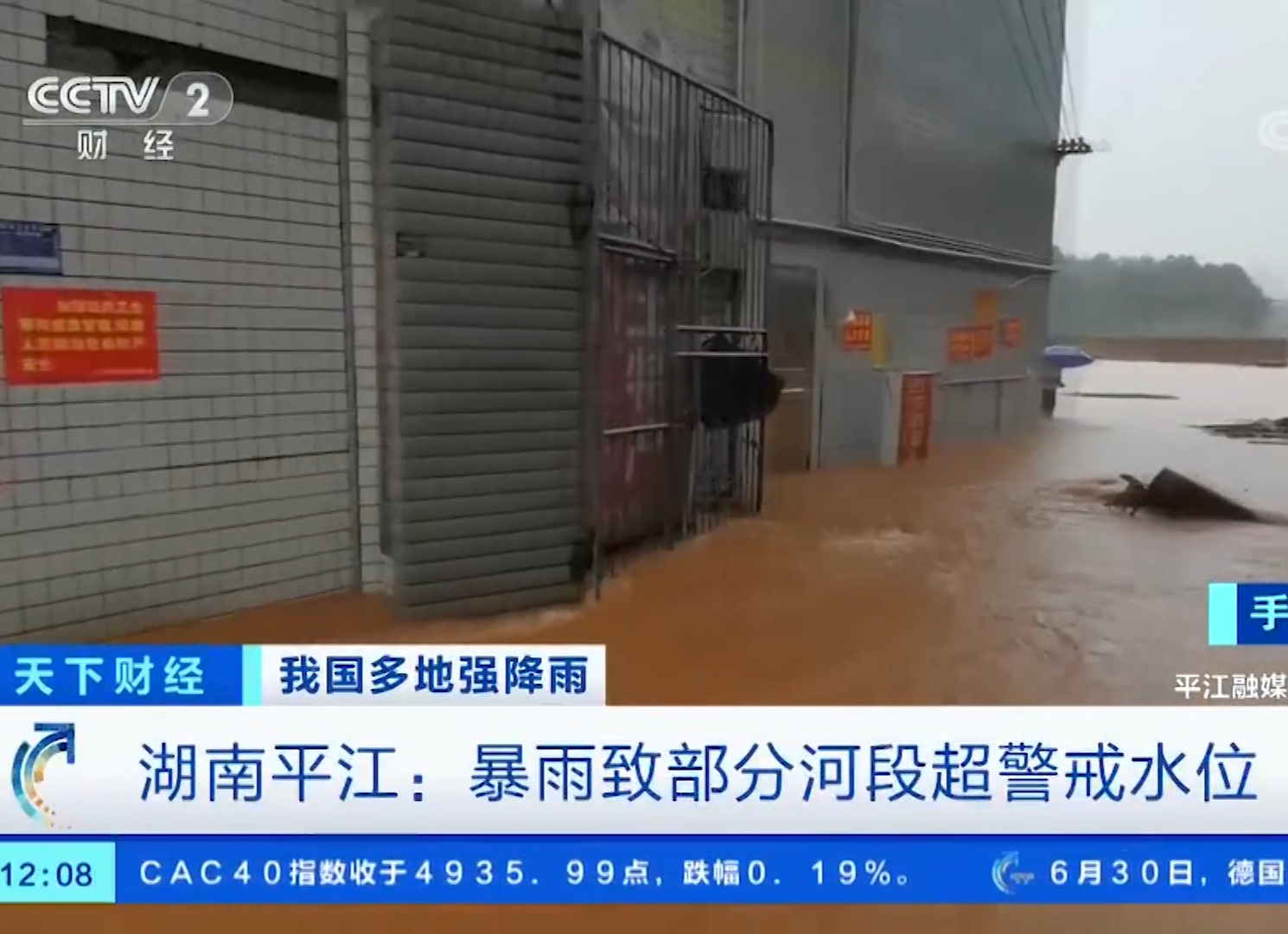 央视报道湖南平江：暴雨致部分河段超警戒水位