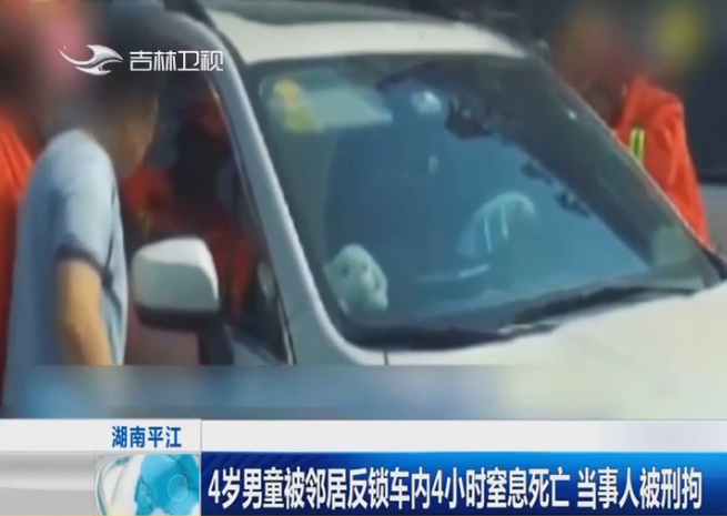 [新闻早报—吉林]湖南平江 4岁男童被邻居反锁车内4小时窒息死亡当事人被刑拘