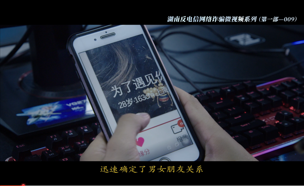 湖南反电信网络诈骗系列微视频之009：你是我的心上人