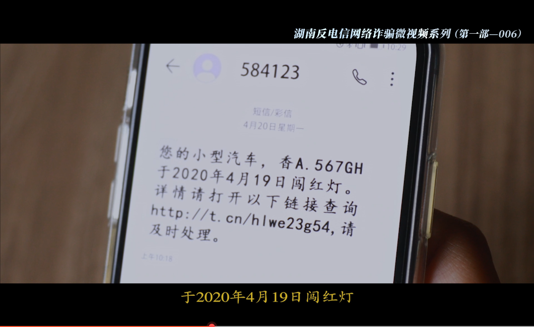 湖南反电信网络诈骗系列微视频之006：不可触碰的短信链接