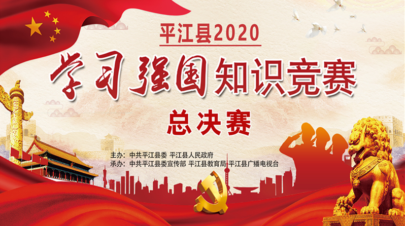 平江县2020年学习强国知识竞赛总决赛
