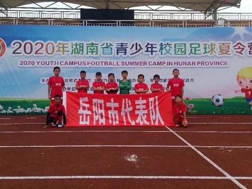 平江四名足球小将入选参加全国青少年校园足球夏令营