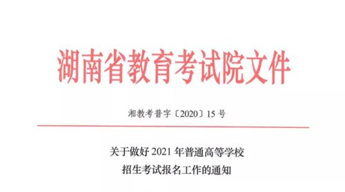 刚刚，湖南省2021年高考报名时间和办法公布