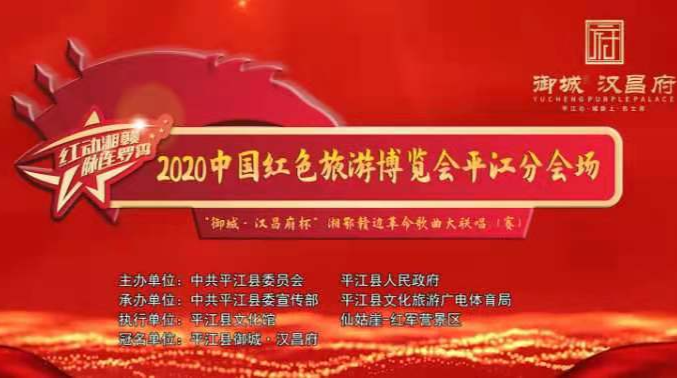 “红动湘赣·脉连罗霄” 2020中国红色旅游博览会