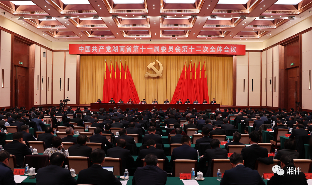 重磅丨中国共产党湖南省第十一届委员会第十二次全体会议公报来了！