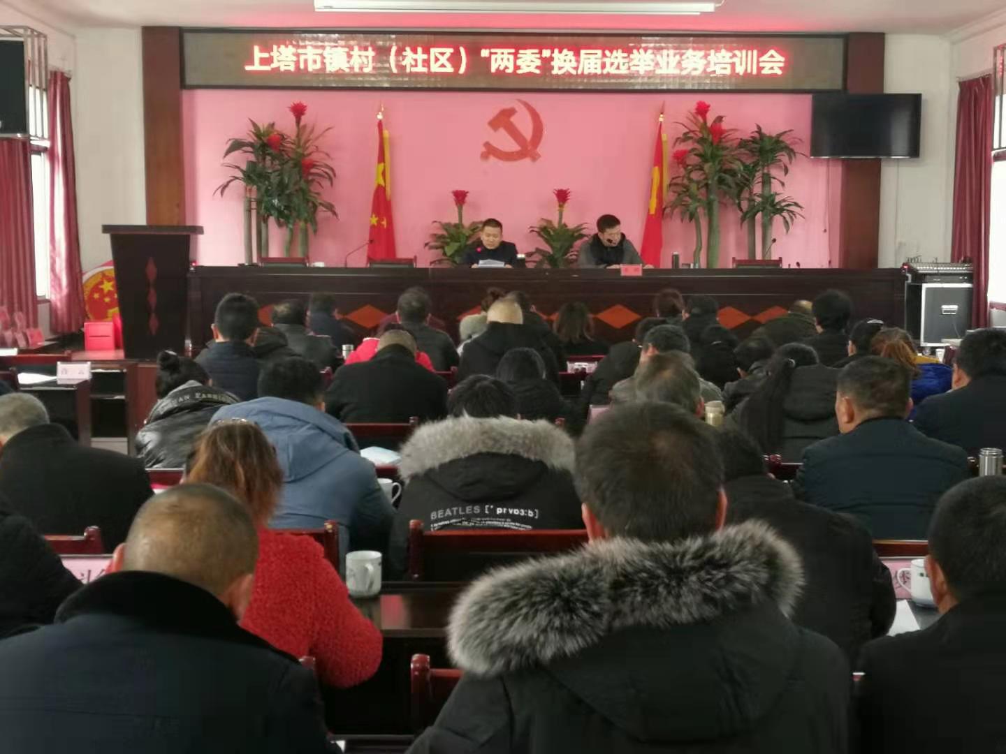 上塔市镇：召开村（社区）“两委”换届选举业务培训会