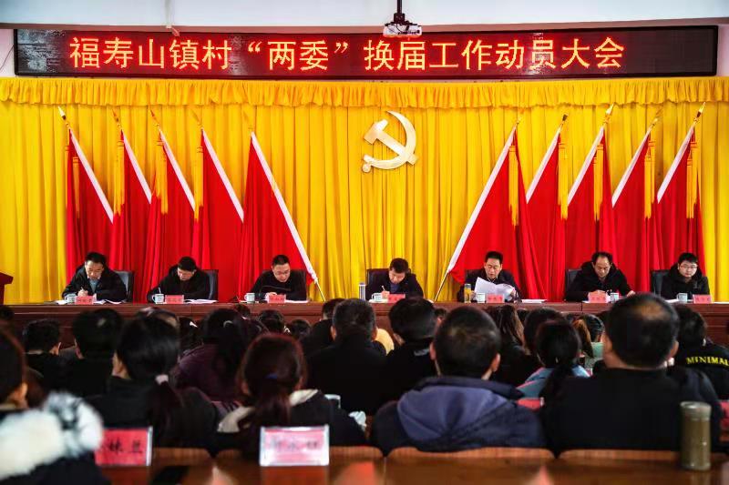 福寿山镇召开村“两委”换届工作动员大会