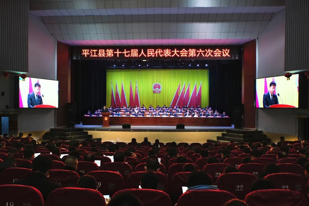 平江县第十七届人民代表大会第六次会议开幕