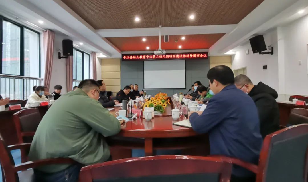 幼教中心：召开第二幼儿园项目建设推进暨图审会