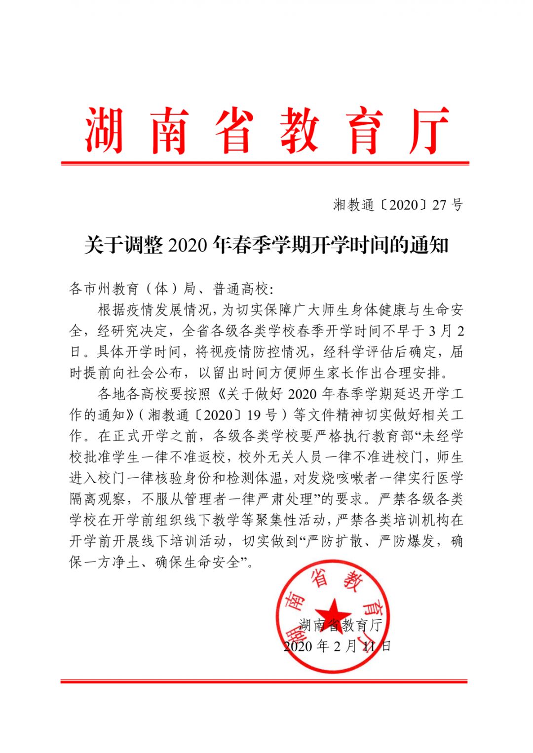 官宣：湖南学校春季开学时间不早于3月2日