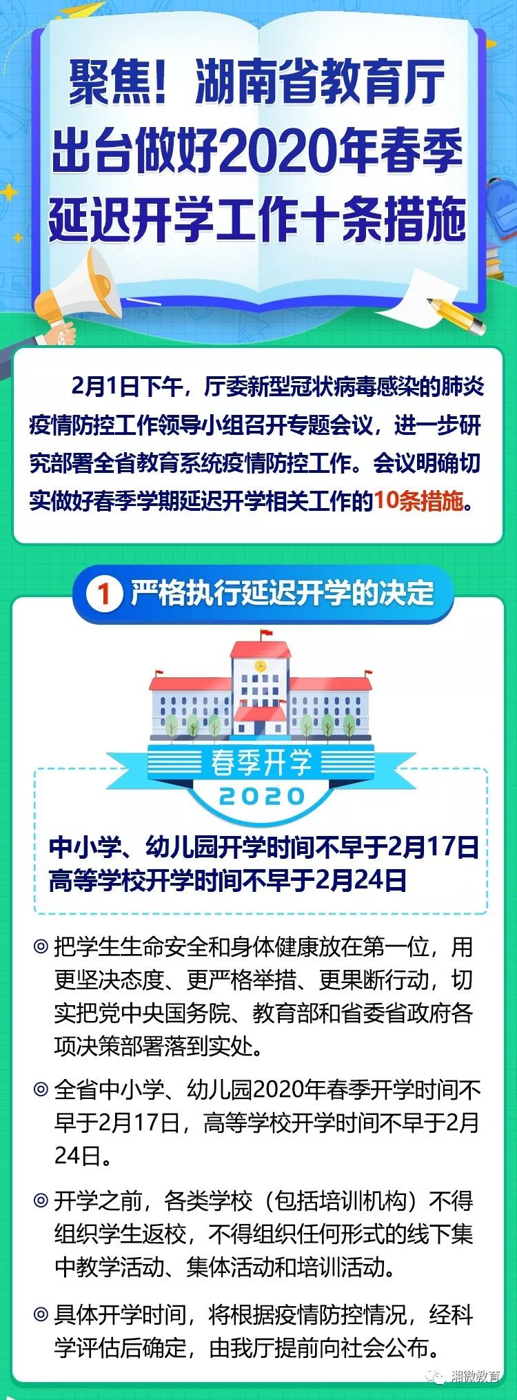 聚焦！湖南省教育厅2020年春季延迟开学十条措施