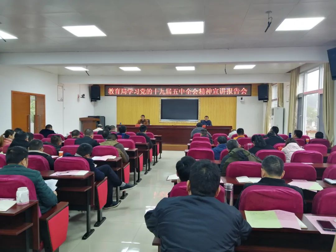 县教育局 : 召开党的十九届五中全会精神专题学习会议