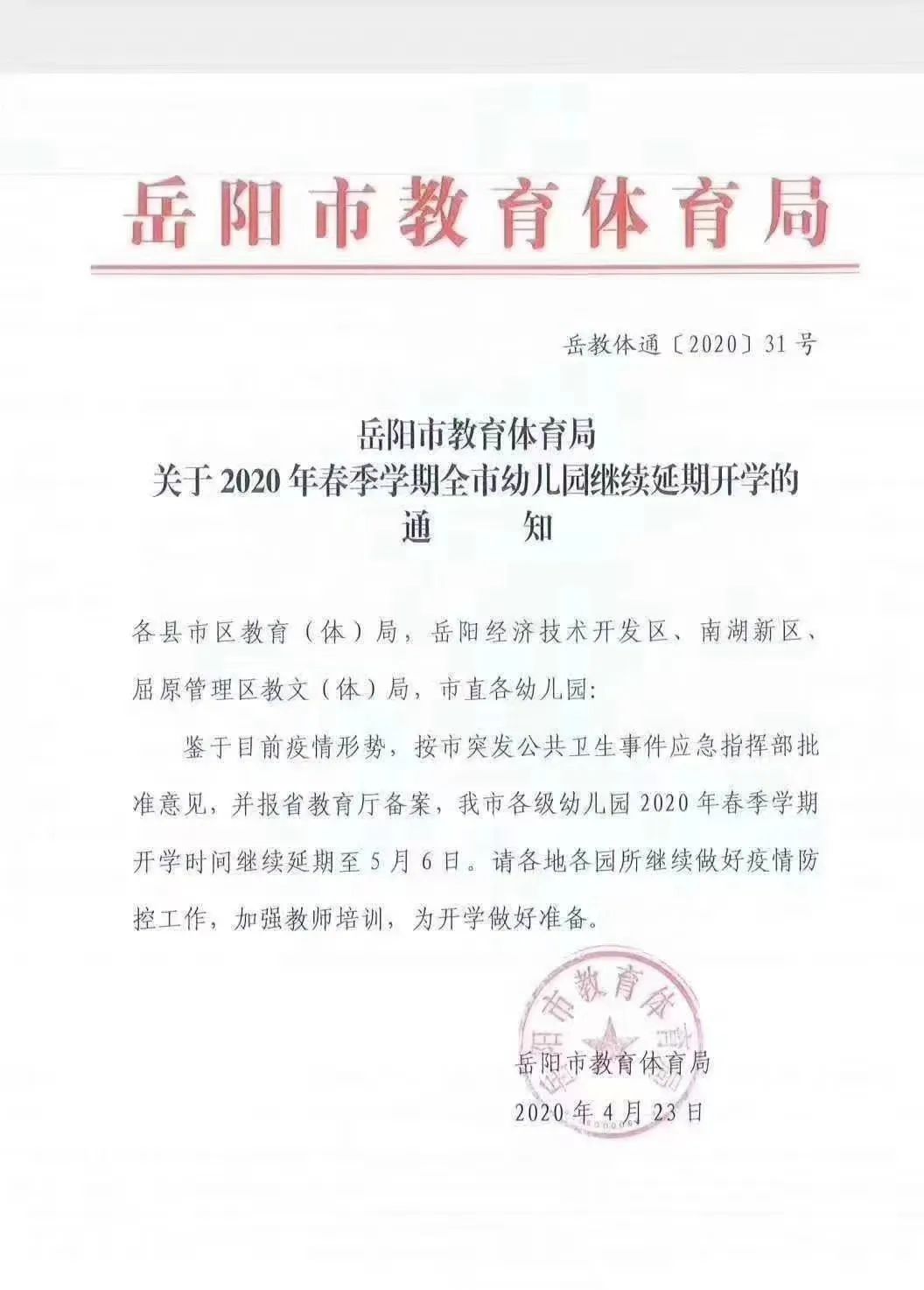 关注丨岳阳幼儿园开学时间继续延期！