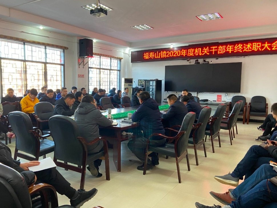 福寿山镇召开2020年度机关干部年终述职大会
