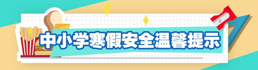 25条寒假安全提示，转给每一位师生和家长