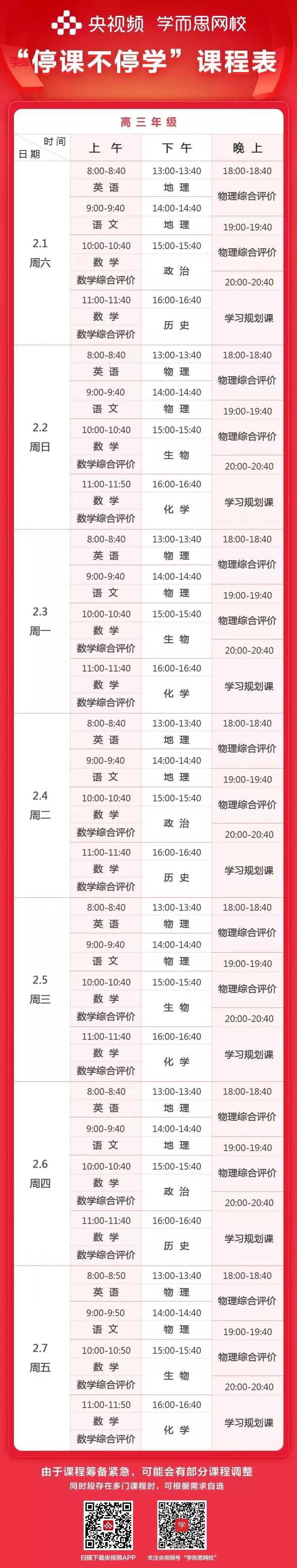 停课不停学！来央视频上免费直播课，课程表在这里