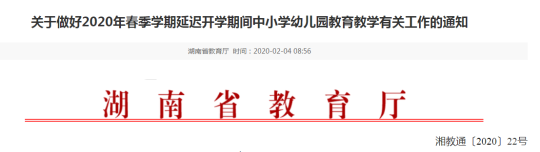 延迟开学如何补足教学时长？省教育厅：调减周末及节假日或压缩暑假