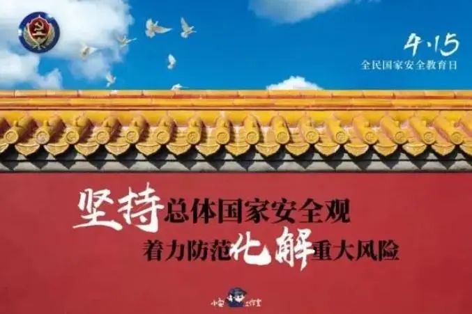 关于全民国家安全教育日，你了解多少呢？