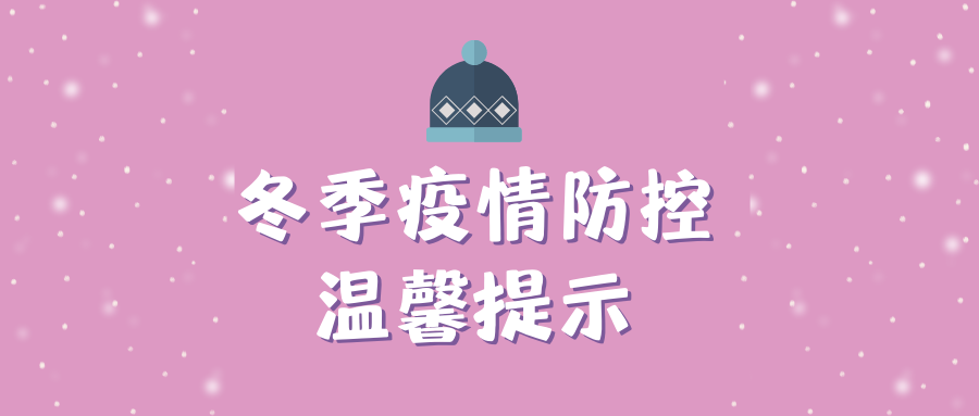 【健康知识】湖南省疾控中心发布冬季疫情防控温馨提示