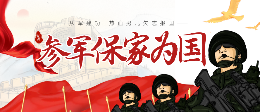 @虹桥青年  征兵开始，祖国需要你！