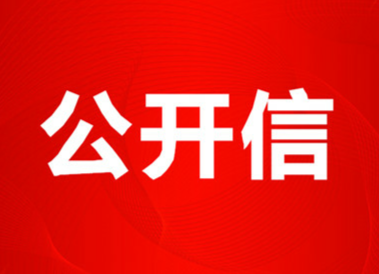 浯口镇党委政府致全镇人民的公开信