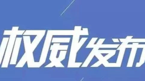 关于网传我乡干部带头挖某姓祖坟的情况说明