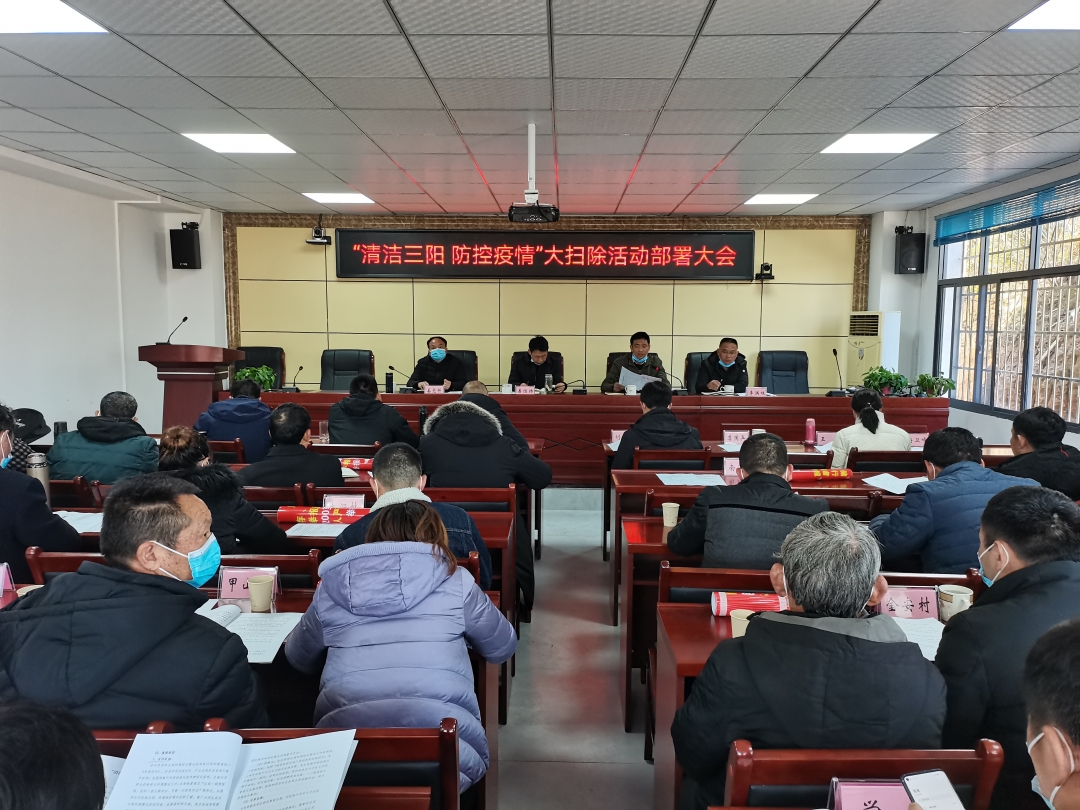 三阳乡开展“清洁三阳 防控疫情”大扫除活动