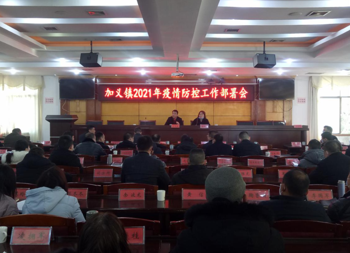 加义镇召开2021年疫情防控工作部署会