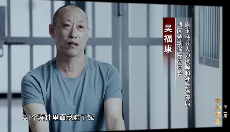 电视专题片《正风反腐就在身边》第二集：《守护民生》