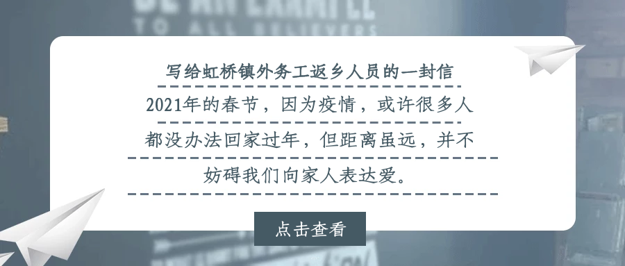 致虹桥镇寓外乡友的一封信