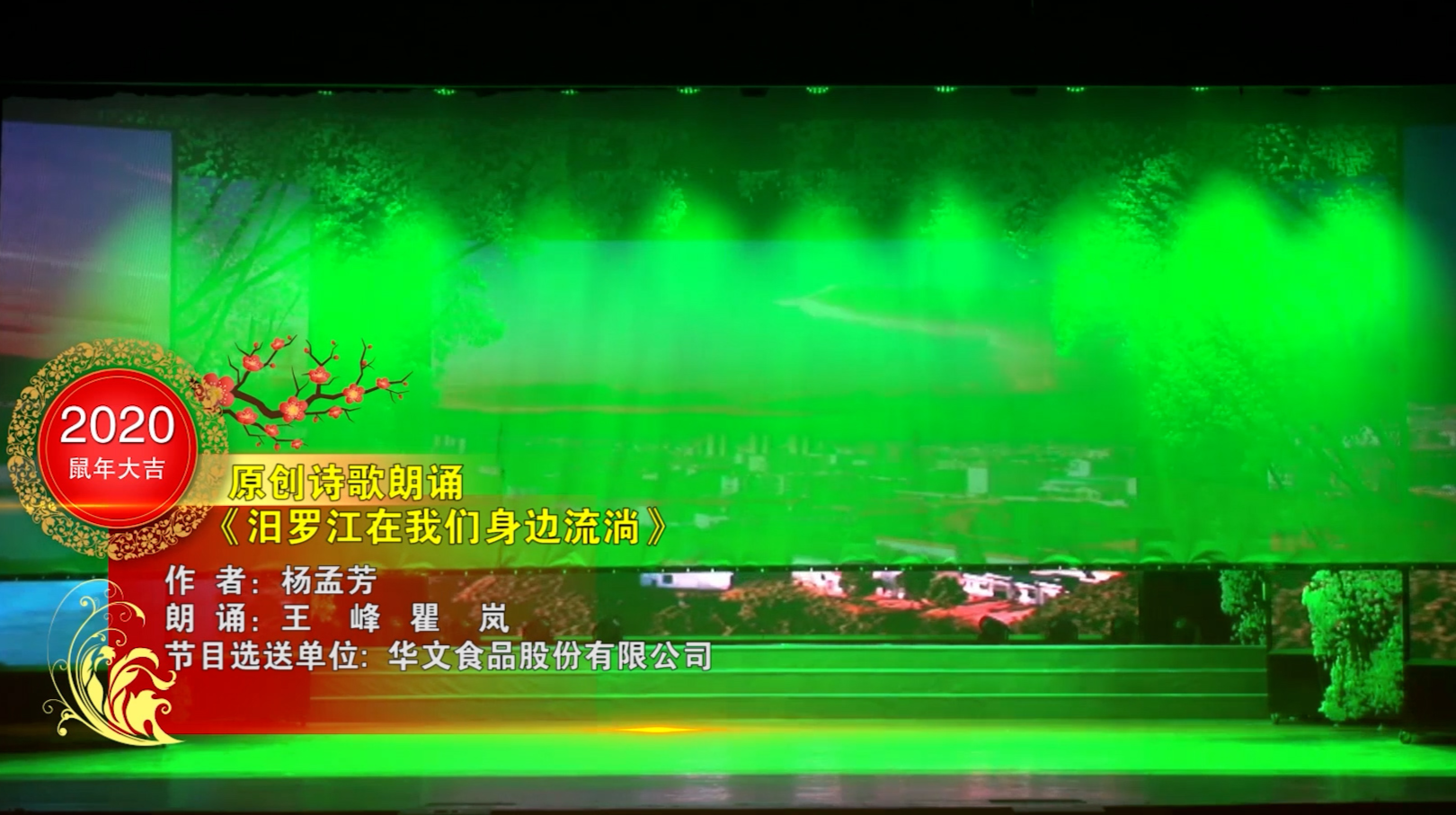 2020第六届中国诗歌春晚平江会场——《汨罗江在我们身边流淌》