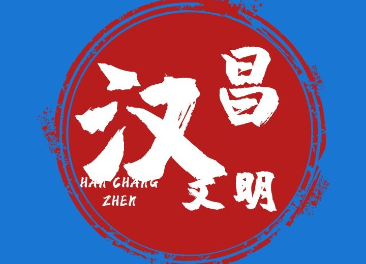 汉昌街道：致寓外乡贤的一封信