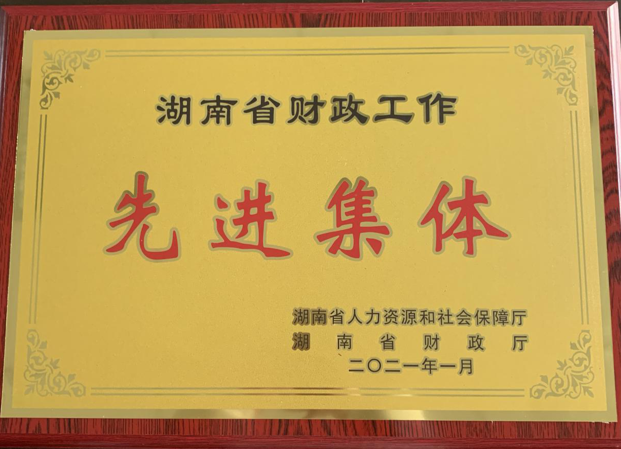 平江财政：平江县财政局被授予“全省财政工作先进集体”荣誉称号