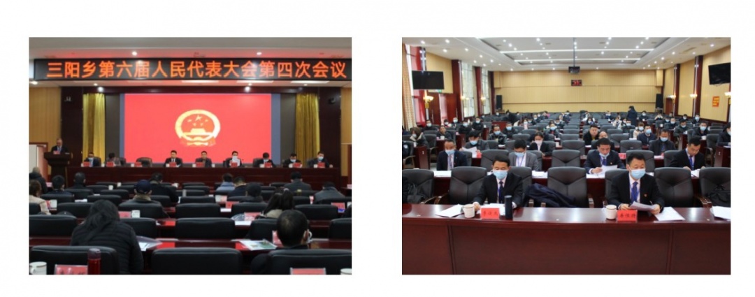 三阳乡第六届人民代表大会第四次会议召开