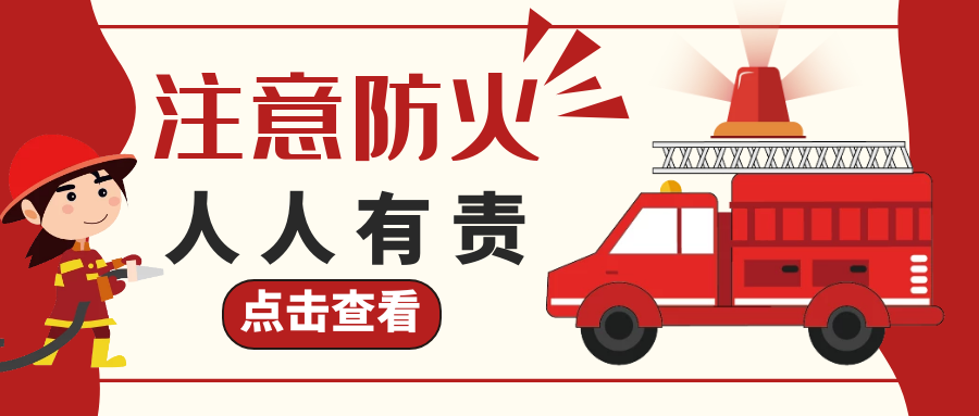 快过年了，冬春防火消防安全快转发给家人！