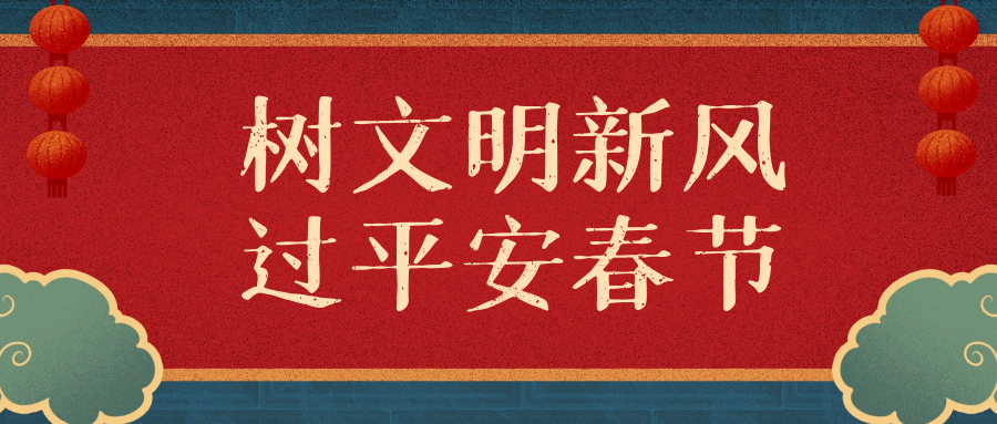 虹桥人的“新春年味”倡议书来啦～快转发给家人看看！
